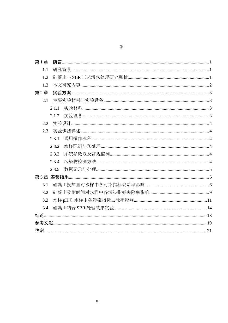 25年CH环境科学-硅藻土-SBR工艺处理高浓度造纸废水的应用研究终稿-约12459字符.docx_第3页