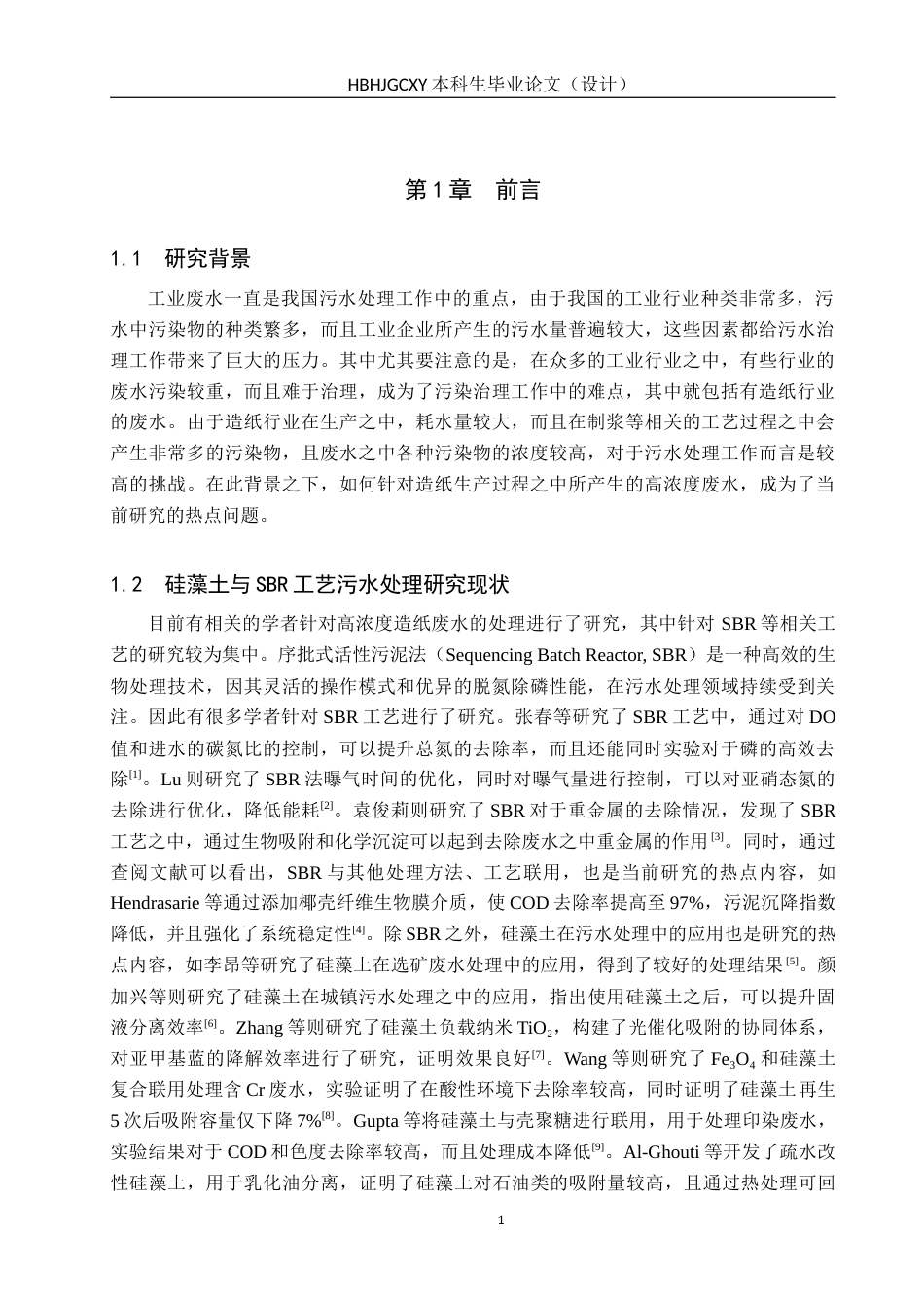25年CH环境科学-硅藻土-SBR工艺处理高浓度造纸废水的应用研究终稿-约12459字符.docx_第4页
