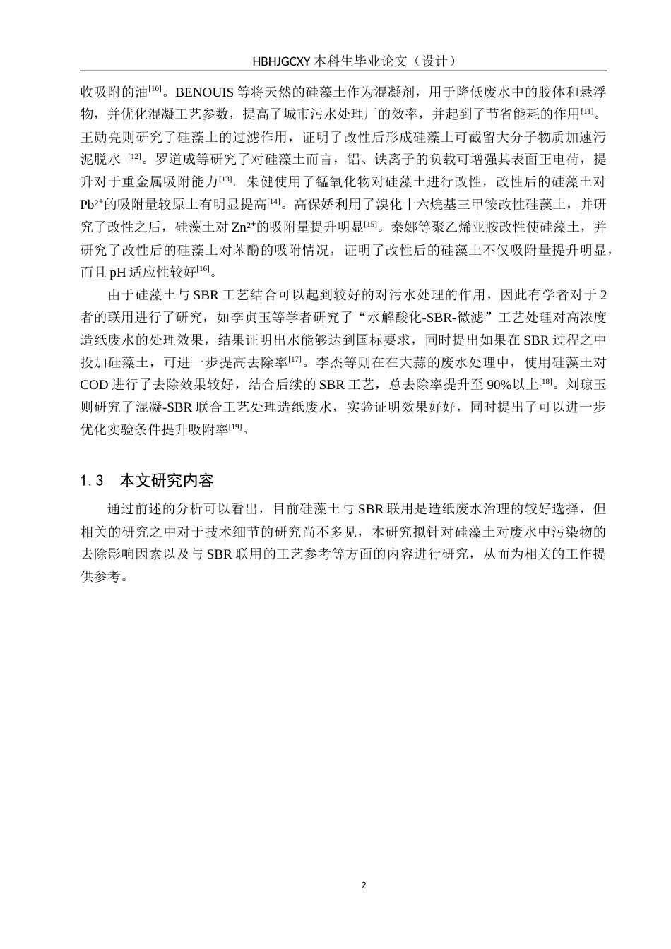 25年CH环境科学-硅藻土-SBR工艺处理高浓度造纸废水的应用研究终稿-约12459字符.docx_第5页