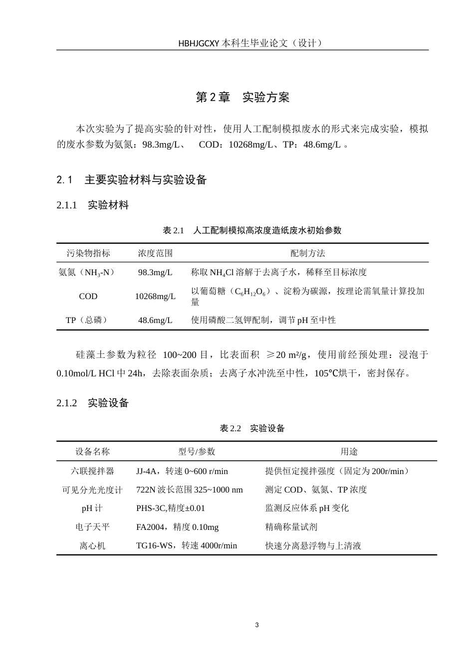 25年CH环境科学-硅藻土-SBR工艺处理高浓度造纸废水的应用研究终稿-约12459字符.docx_第6页