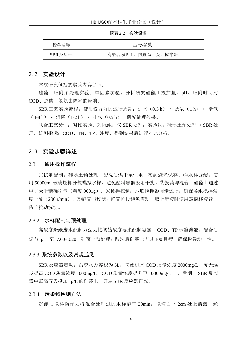 25年CH环境科学-硅藻土-SBR工艺处理高浓度造纸废水的应用研究终稿-约12459字符.docx_第7页