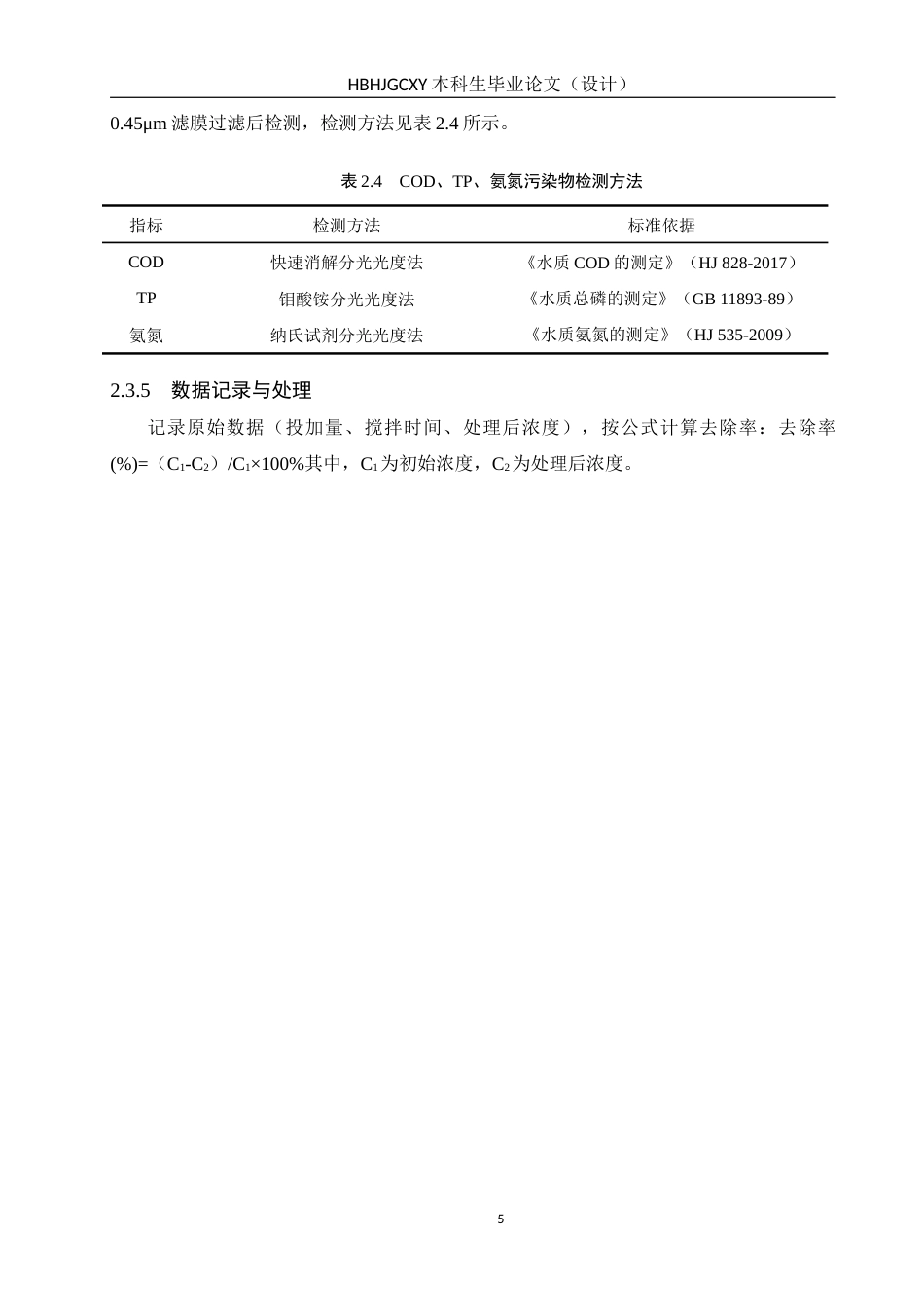 25年CH环境科学-硅藻土-SBR工艺处理高浓度造纸废水的应用研究终稿-约12459字符.docx_第8页