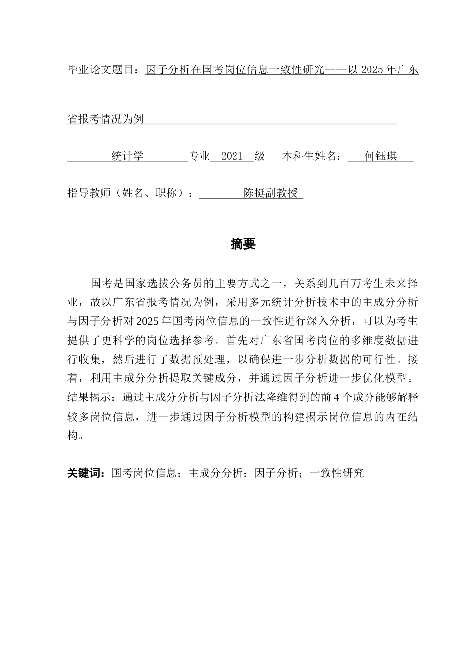 25年CH统计学 关键词：国考岗位信息；主成分分析；因子分析；一致性研究终稿-约13349字符.docx_第1页