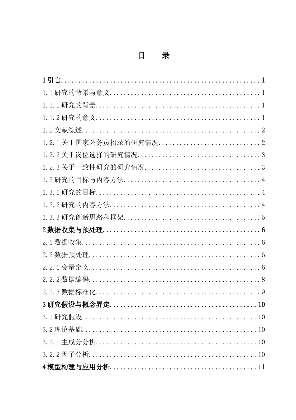 25年CH统计学 关键词：国考岗位信息；主成分分析；因子分析；一致性研究终稿-约13349字符.docx_第3页