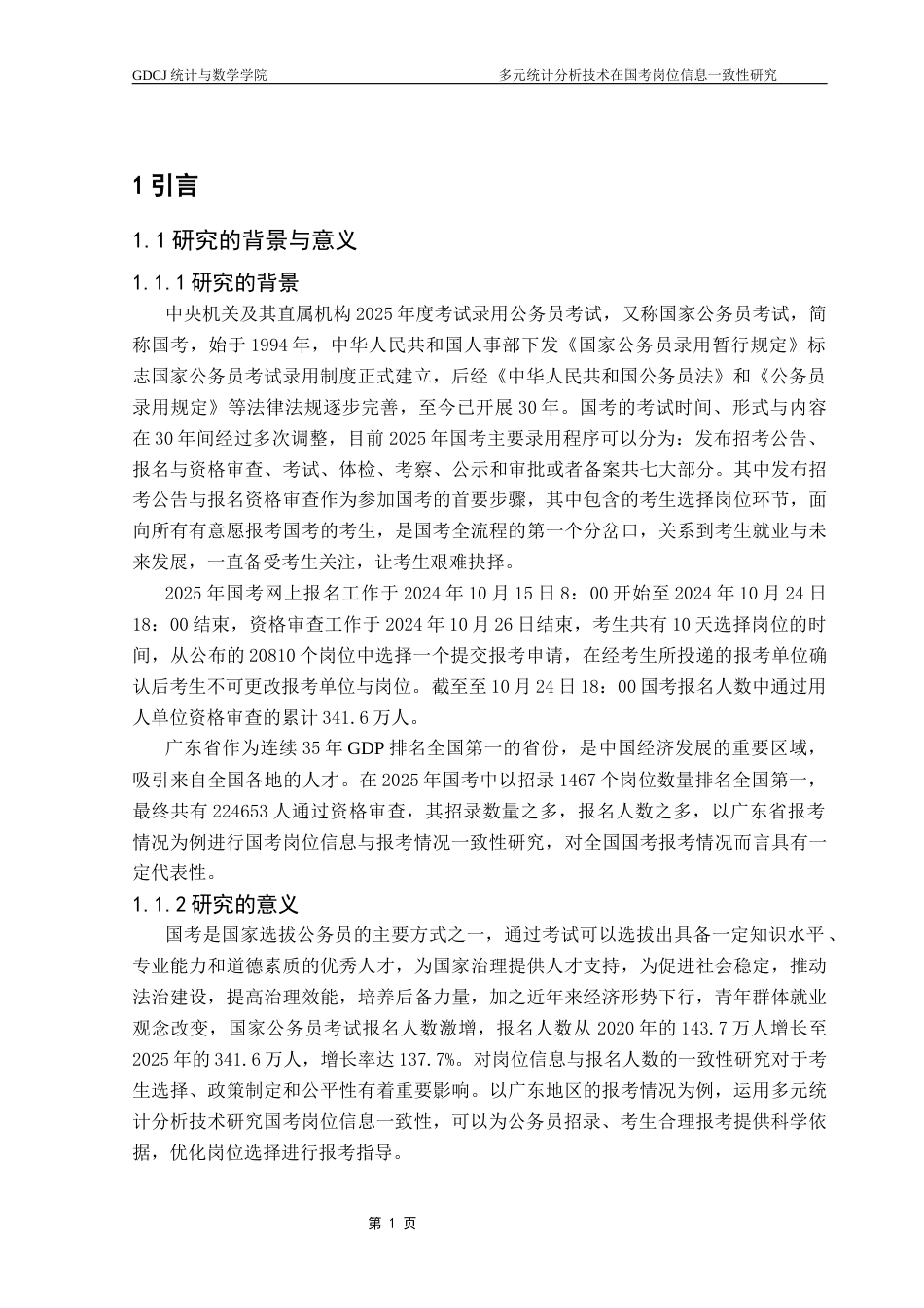 25年CH统计学 关键词：国考岗位信息；主成分分析；因子分析；一致性研究终稿-约13349字符.docx_第5页