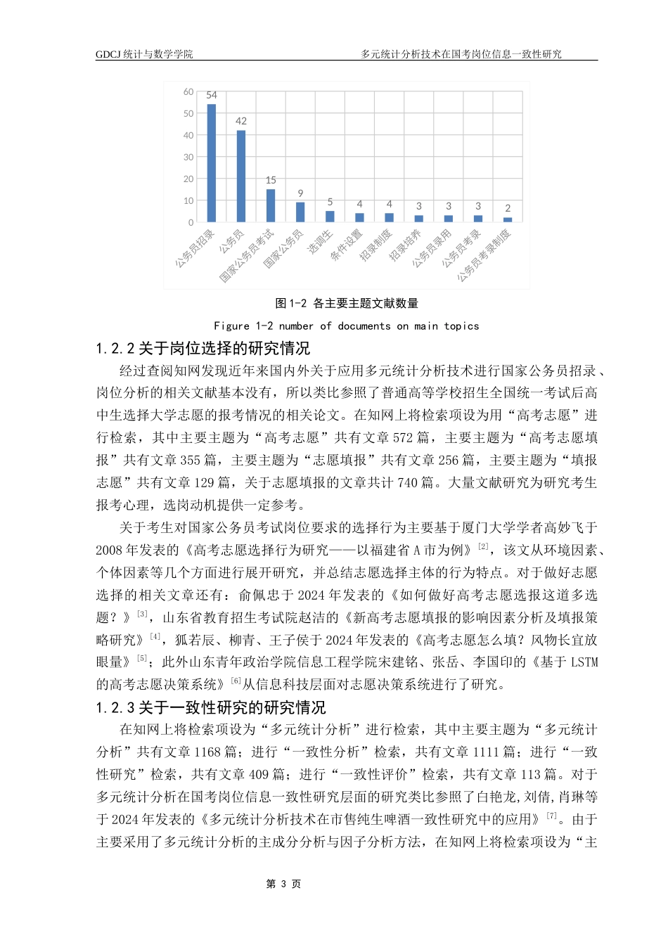 25年CH统计学 关键词：国考岗位信息；主成分分析；因子分析；一致性研究终稿-约13349字符.docx_第7页