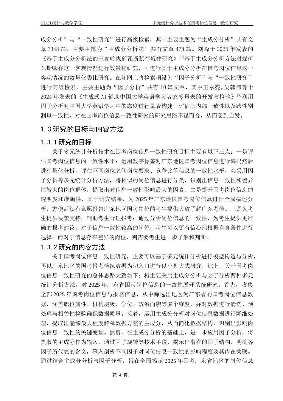 25年CH统计学 关键词：国考岗位信息；主成分分析；因子分析；一致性研究终稿-约13349字符.docx_第8页