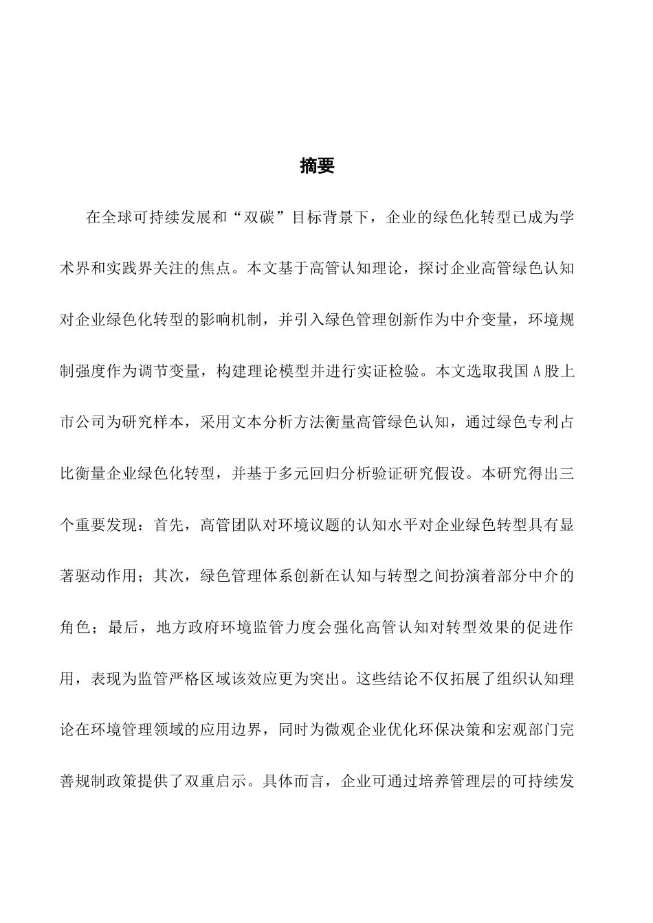 25年CH工商管理 企业高管绿色认知与绿色创新-逻辑机理与边界条件终稿-约26918字符.docx_第1页