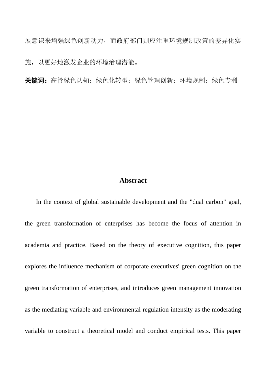 25年CH工商管理 企业高管绿色认知与绿色创新-逻辑机理与边界条件终稿-约26918字符.docx_第2页