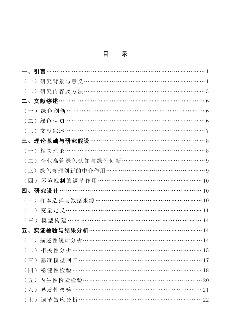 25年CH工商管理 企业高管绿色认知与绿色创新-逻辑机理与边界条件终稿-约26918字符.docx_第5页