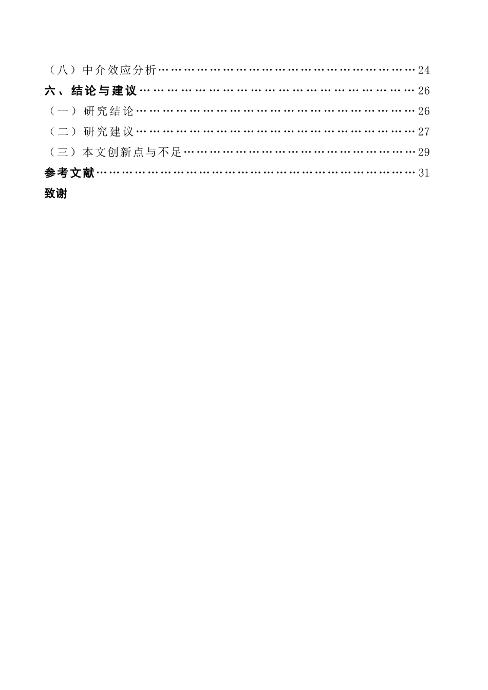 25年CH工商管理 企业高管绿色认知与绿色创新-逻辑机理与边界条件终稿-约26918字符.docx_第6页