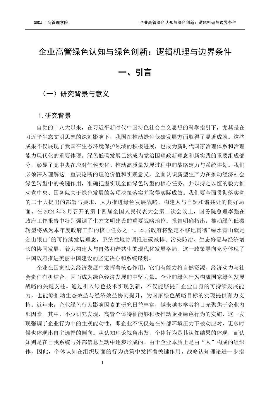 25年CH工商管理 企业高管绿色认知与绿色创新-逻辑机理与边界条件终稿-约26918字符.docx_第7页