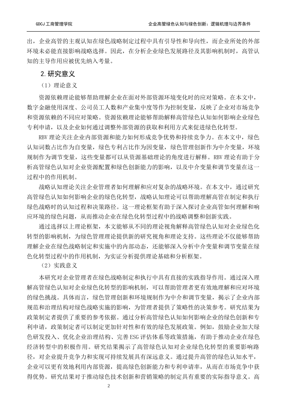 25年CH工商管理 企业高管绿色认知与绿色创新-逻辑机理与边界条件终稿-约26918字符.docx_第8页