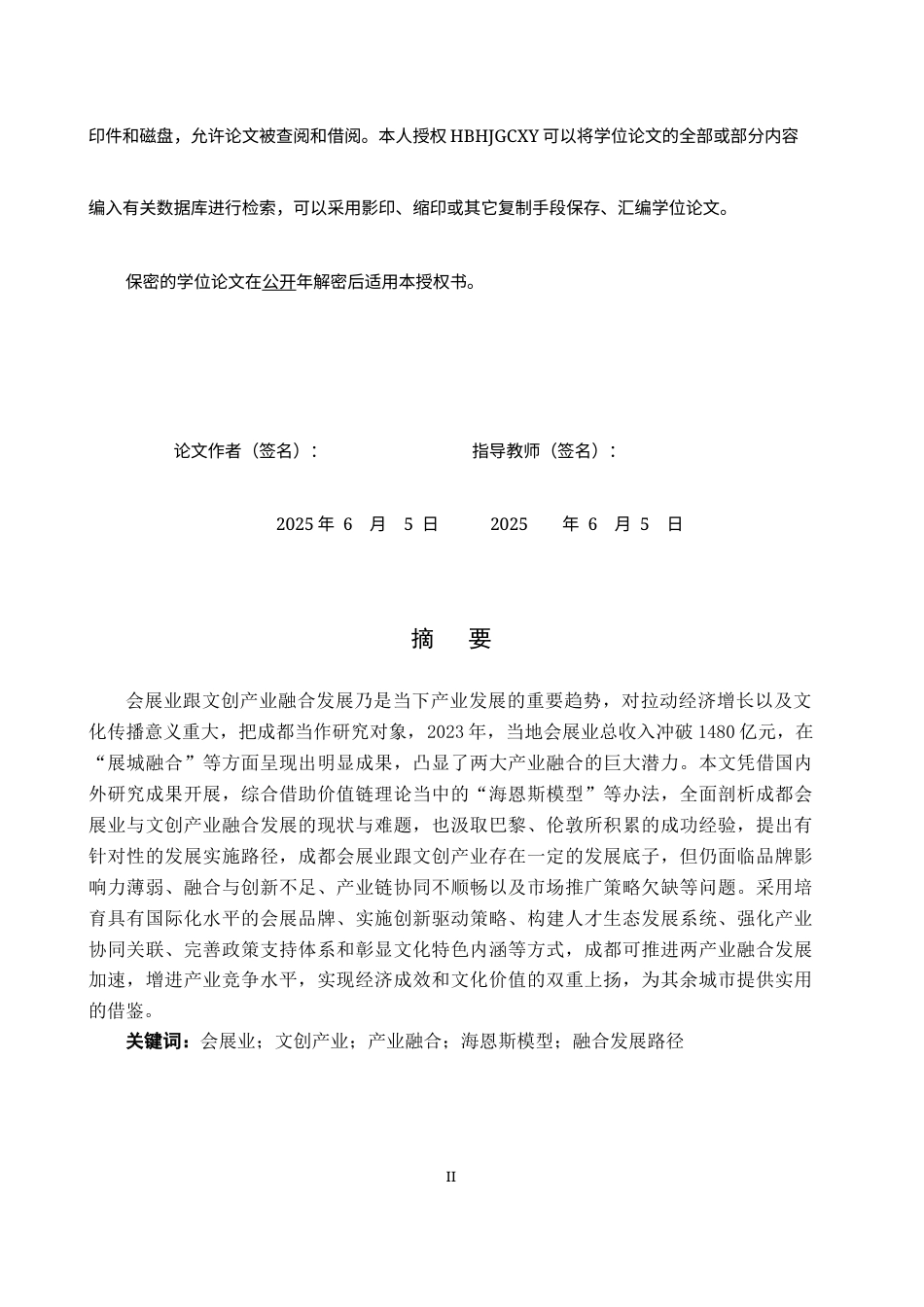 25年CH会展经济与管理-成都会展业与文创业融合发展路径研究终稿-约18031字符.docx_第2页