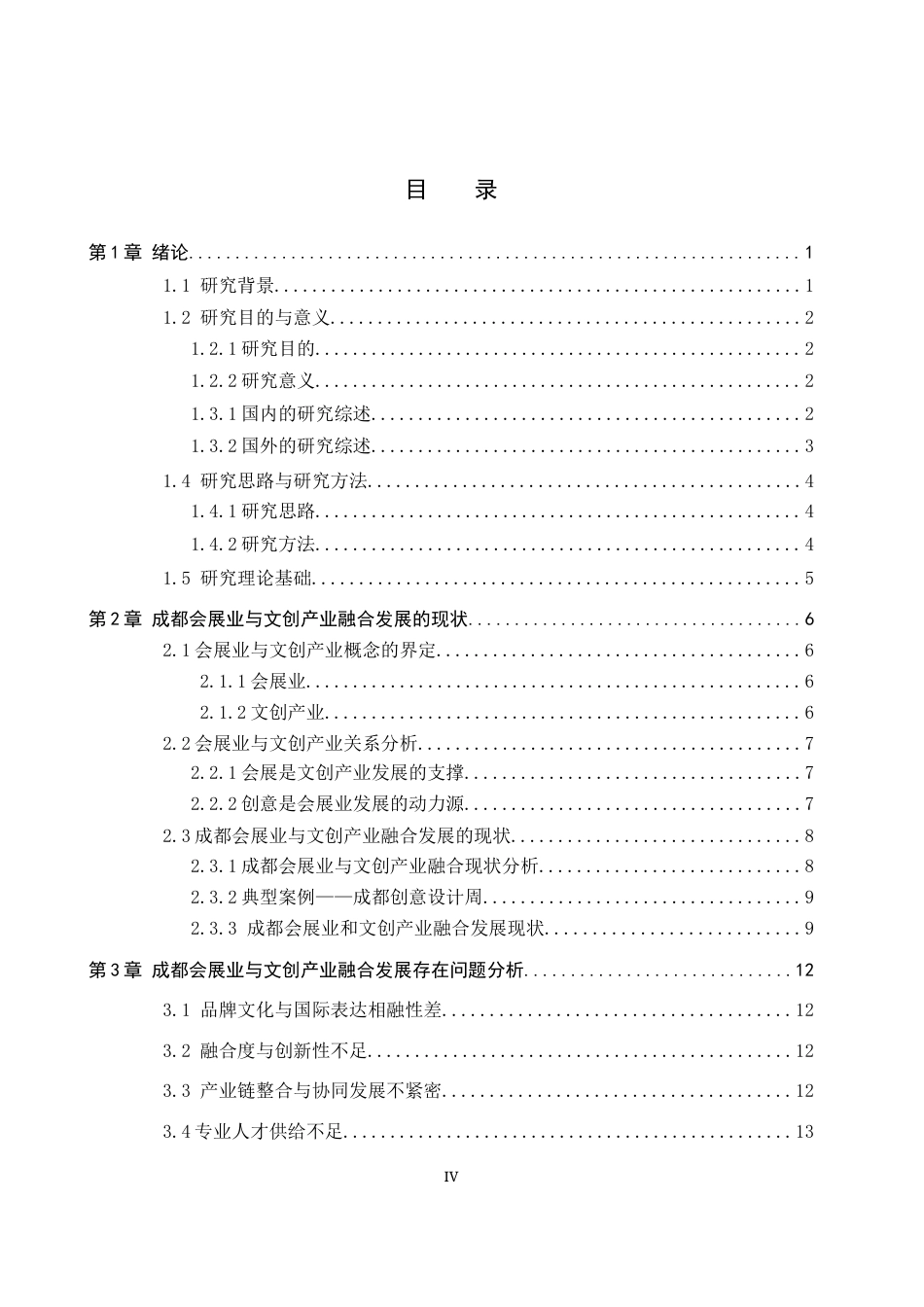 25年CH会展经济与管理-成都会展业与文创业融合发展路径研究终稿-约18031字符.docx_第4页