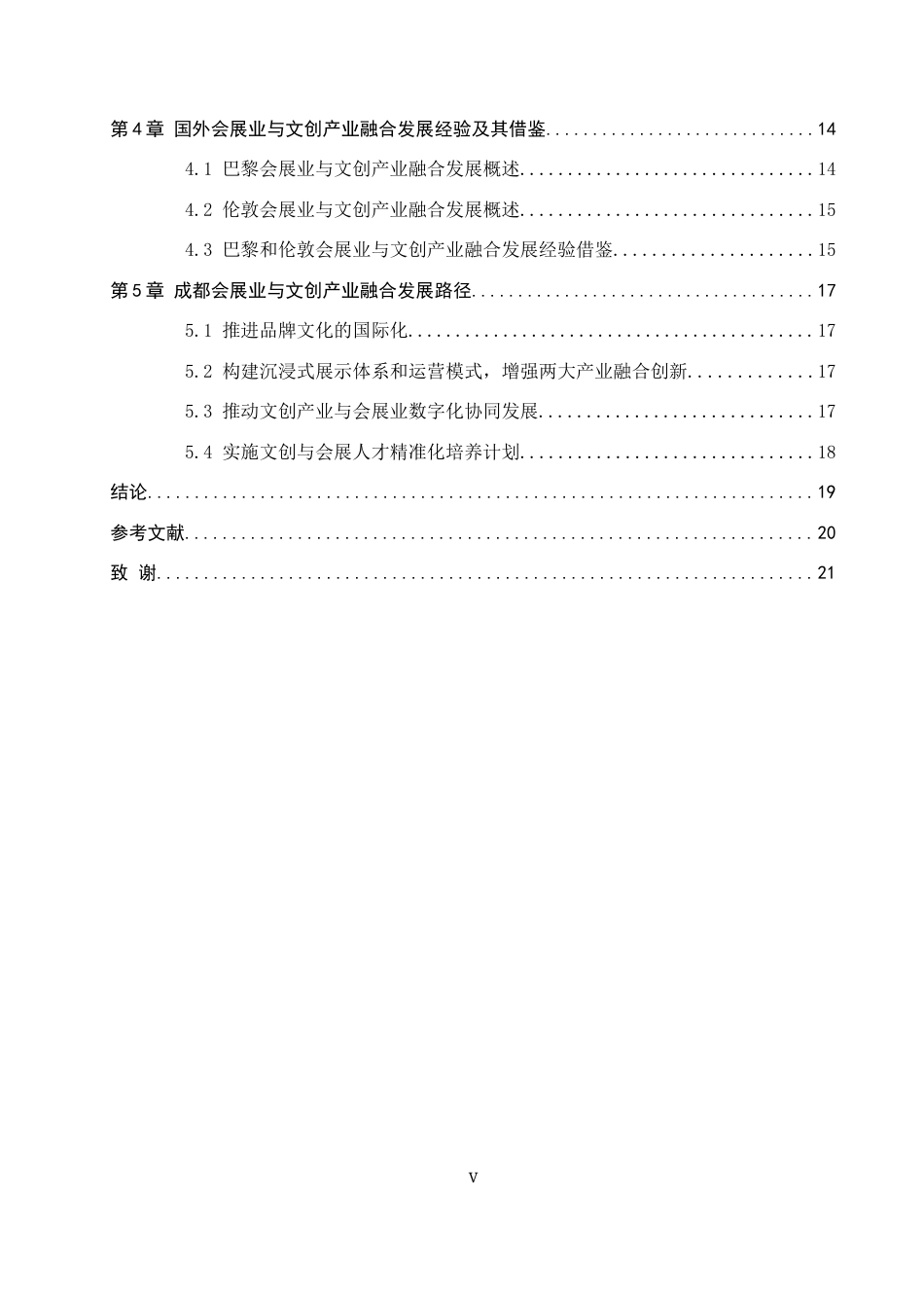 25年CH会展经济与管理-成都会展业与文创业融合发展路径研究终稿-约18031字符.docx_第5页