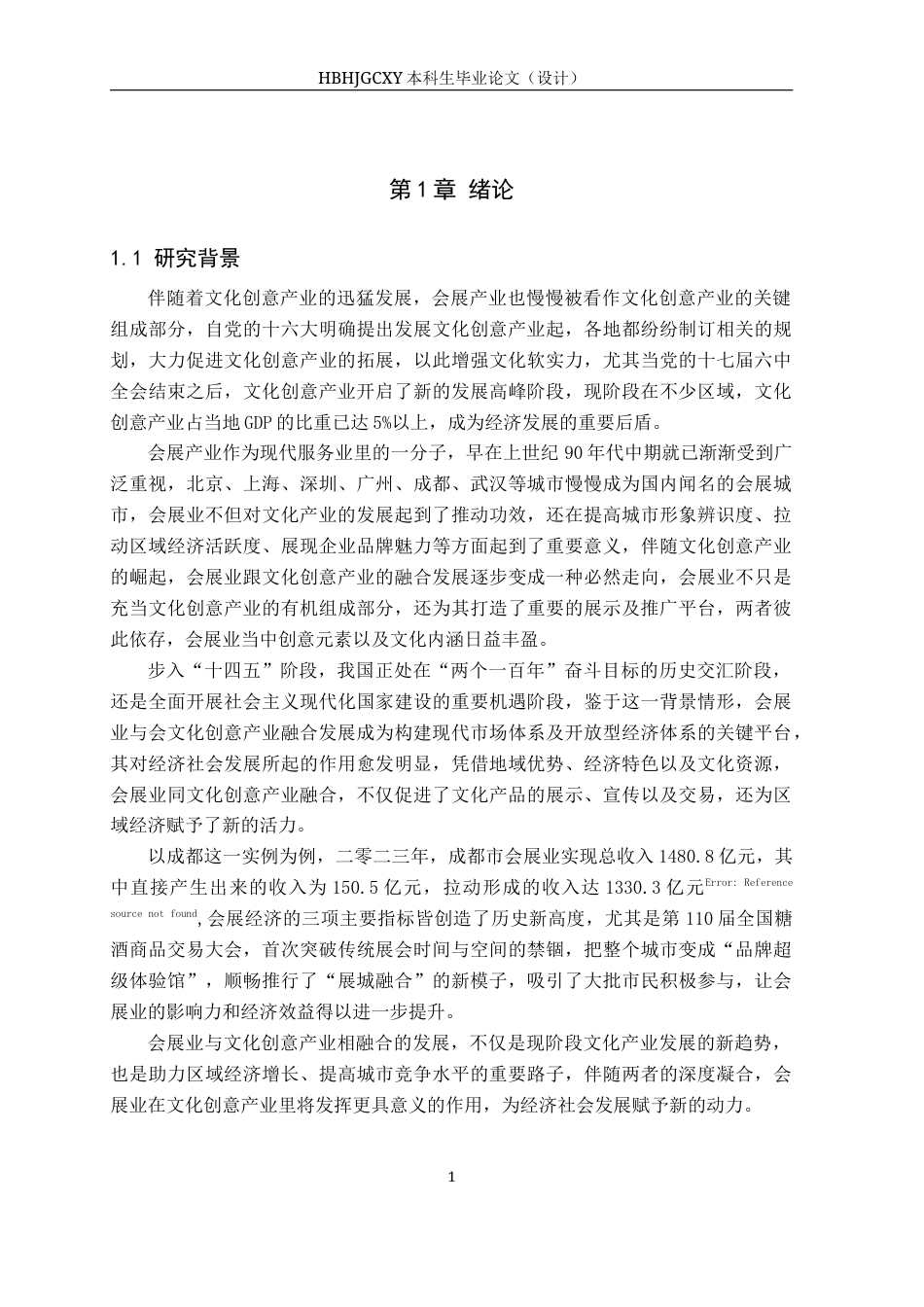 25年CH会展经济与管理-成都会展业与文创业融合发展路径研究终稿-约18031字符.docx_第6页