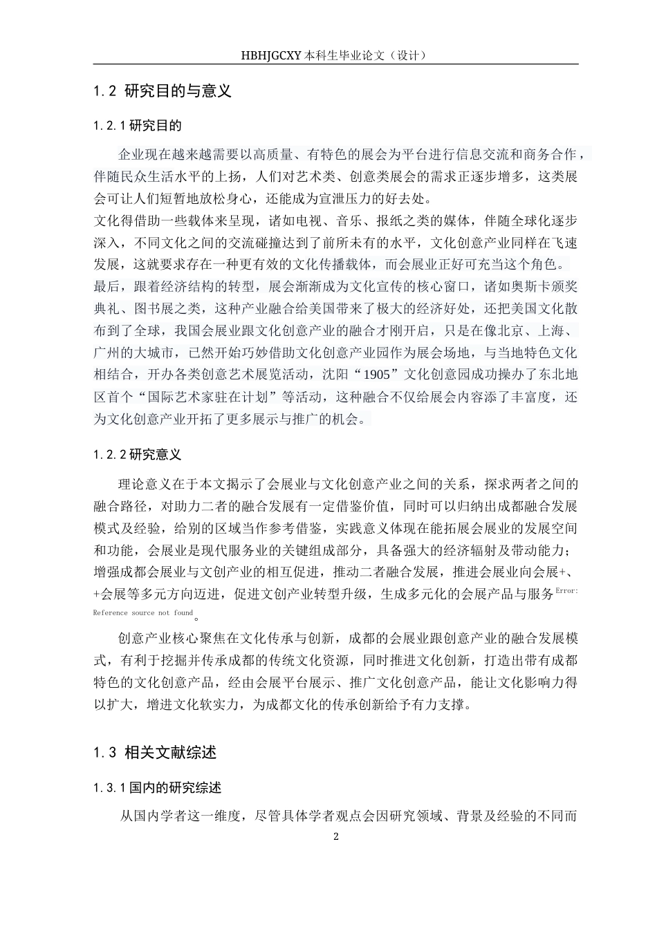 25年CH会展经济与管理-成都会展业与文创业融合发展路径研究终稿-约18031字符.docx_第7页