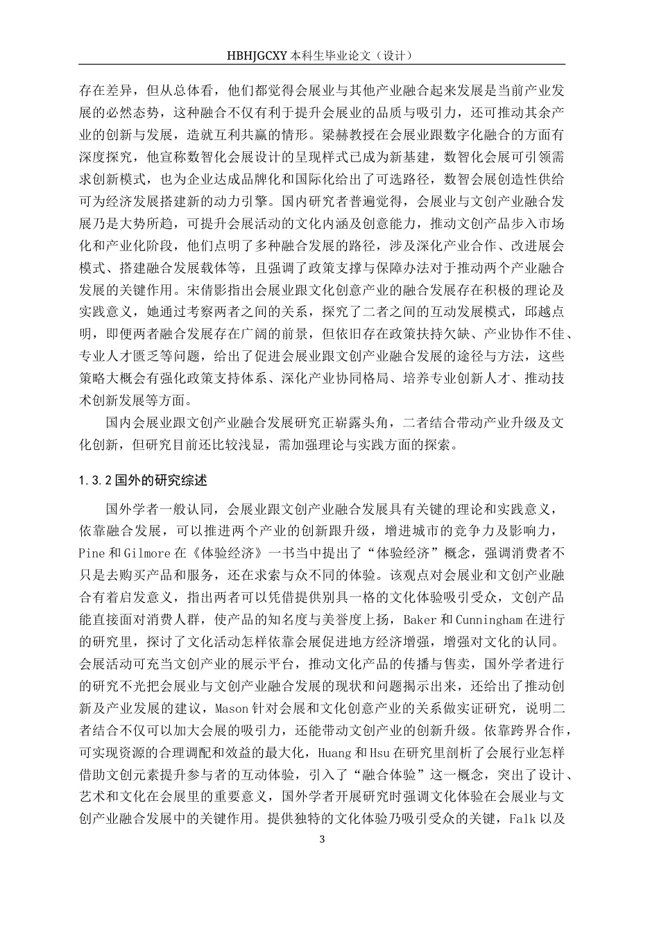 25年CH会展经济与管理-成都会展业与文创业融合发展路径研究终稿-约18031字符.docx_第8页