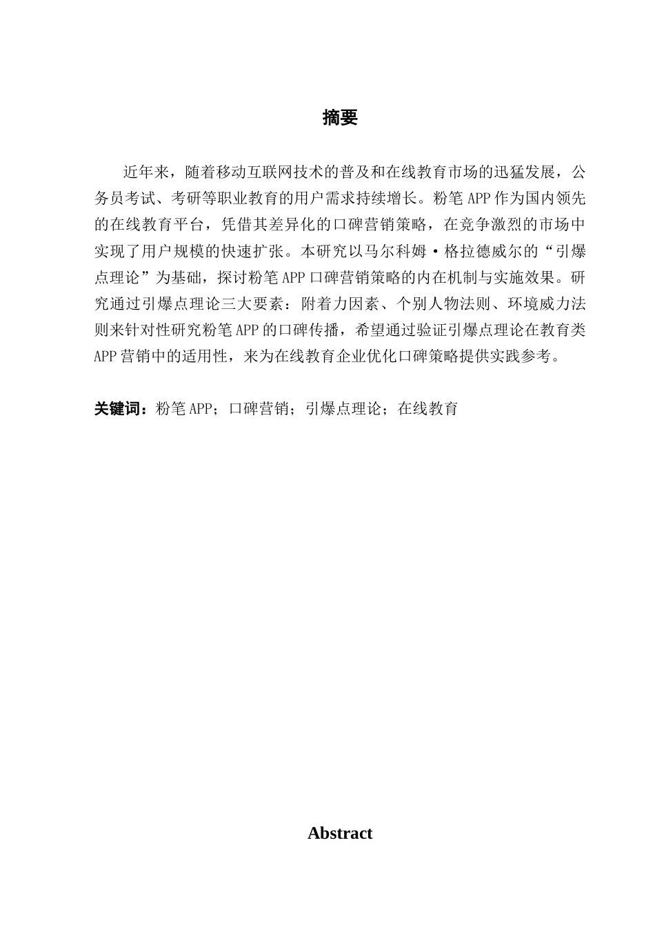 25年CH市场营销 关键词：粉笔APP；口碑营销；引爆点理论；在线教育终稿-约16159字符.docx_第1页