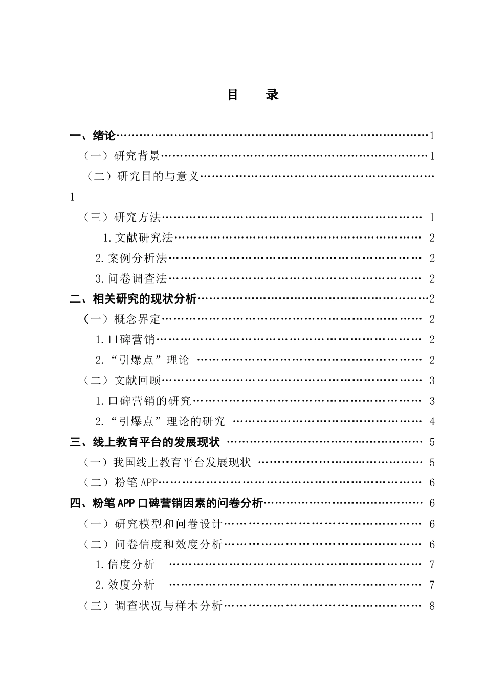 25年CH市场营销 关键词：粉笔APP；口碑营销；引爆点理论；在线教育终稿-约16159字符.docx_第3页