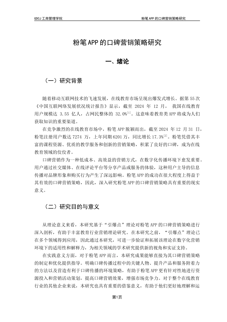 25年CH市场营销 关键词：粉笔APP；口碑营销；引爆点理论；在线教育终稿-约16159字符.docx_第5页