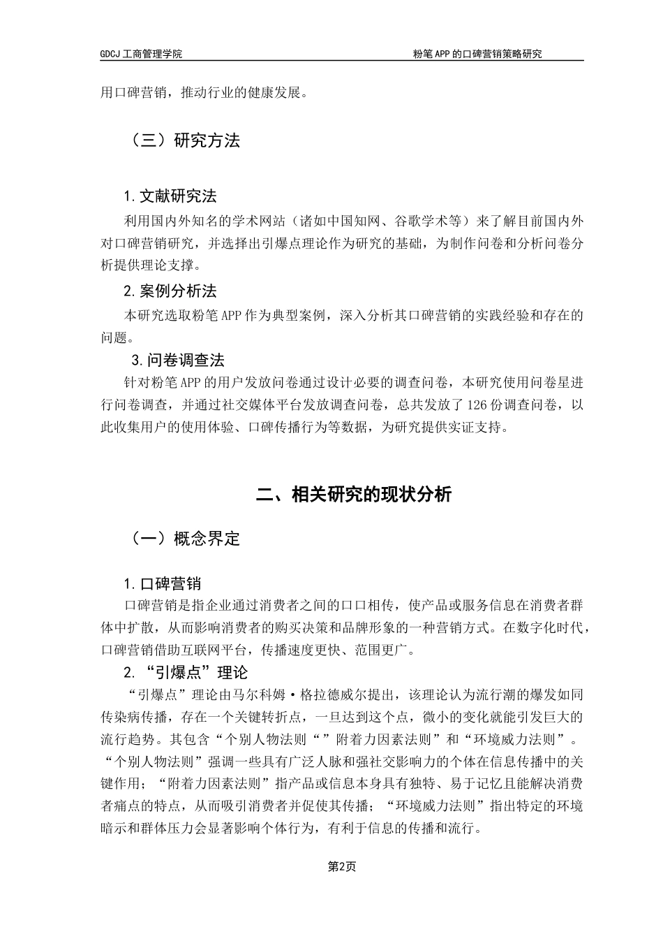 25年CH市场营销 关键词：粉笔APP；口碑营销；引爆点理论；在线教育终稿-约16159字符.docx_第6页