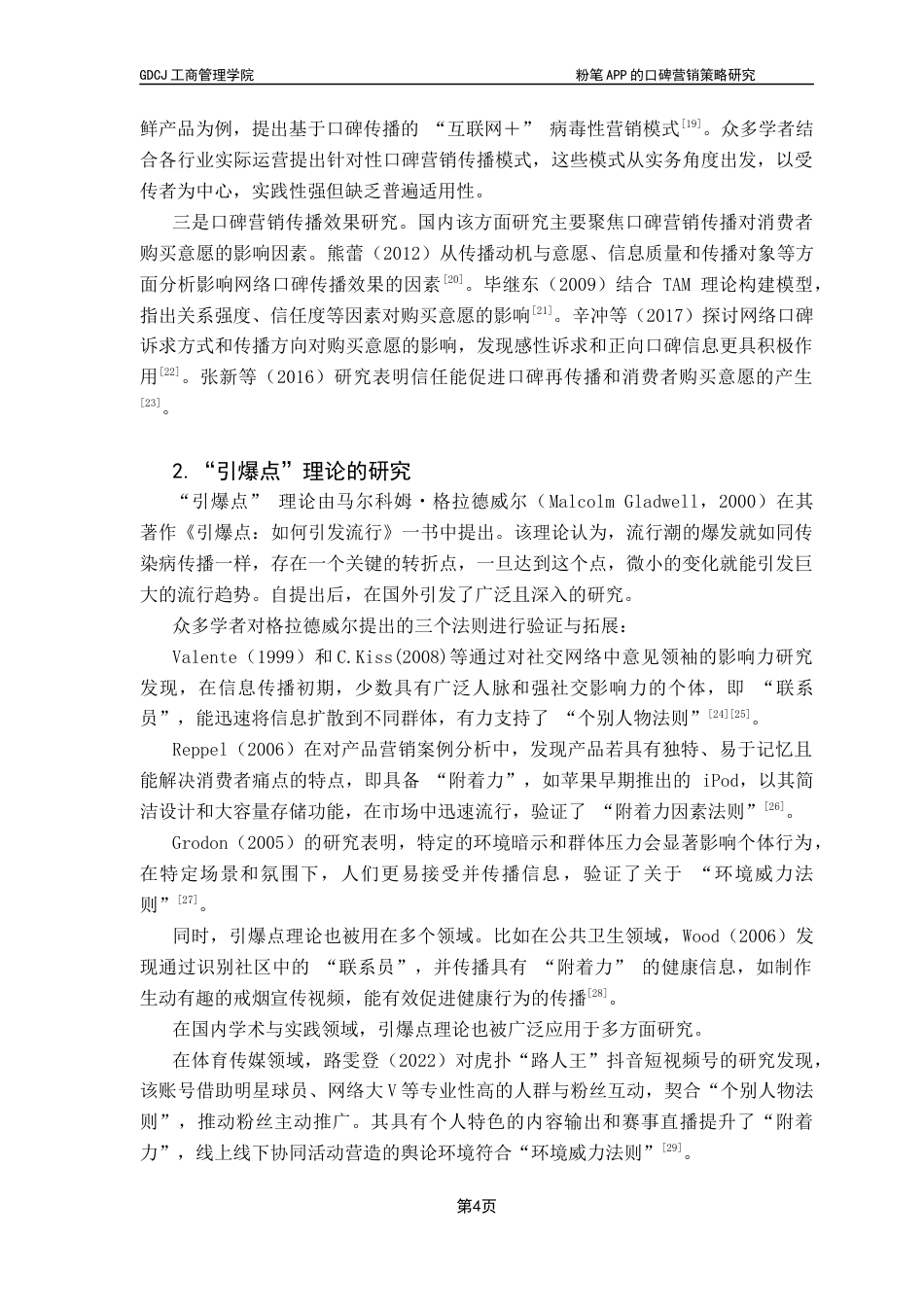 25年CH市场营销 关键词：粉笔APP；口碑营销；引爆点理论；在线教育终稿-约16159字符.docx_第8页