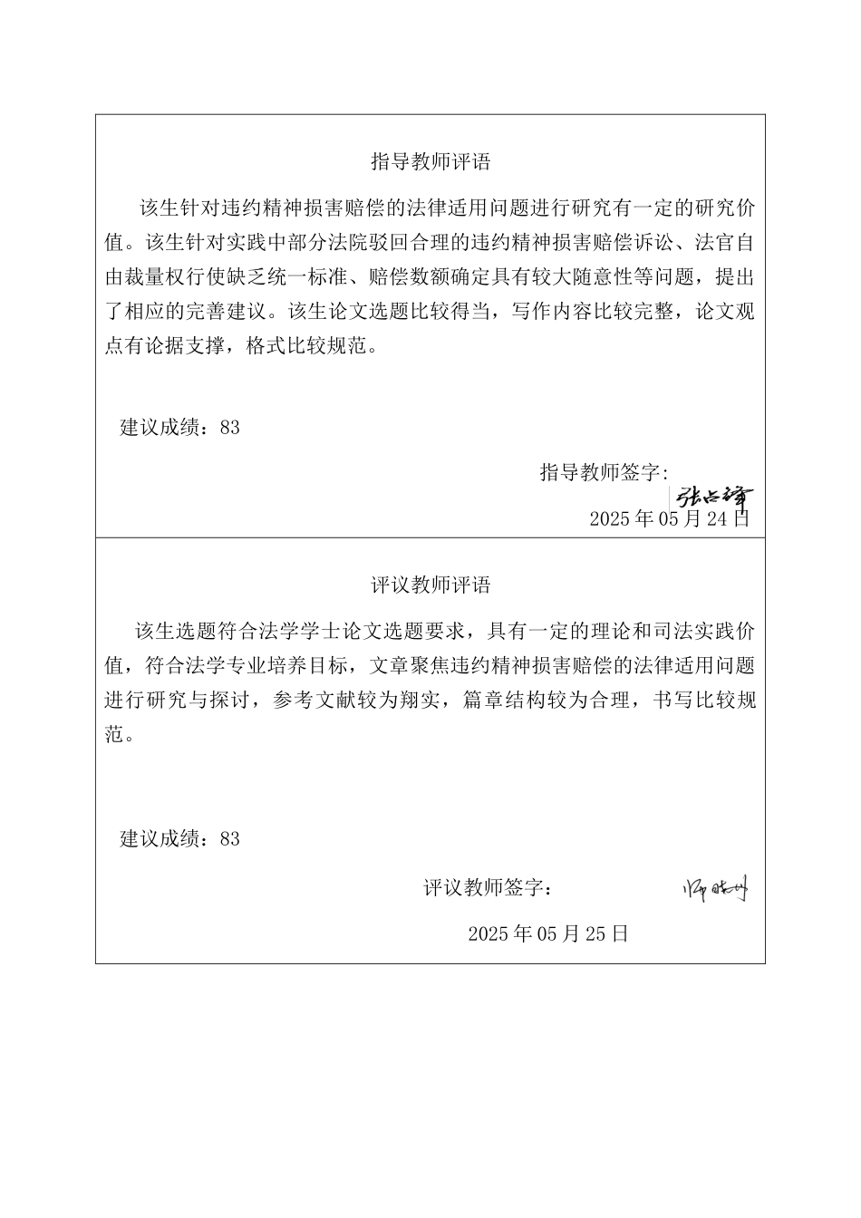 25年CH法学 违约精神损害赔偿的法律适用研究-约16644字符终版.docx_第3页