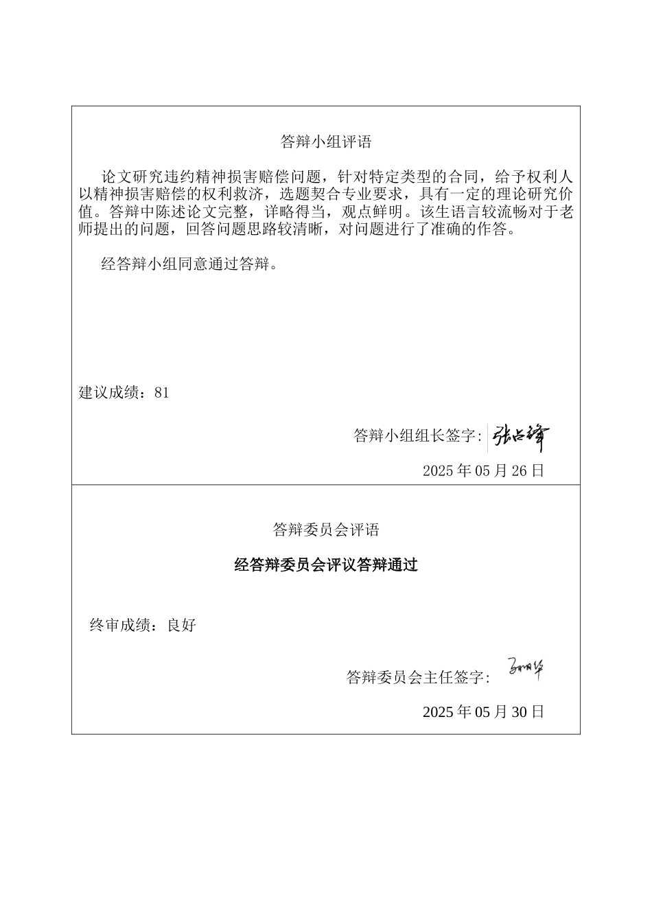 25年CH法学 违约精神损害赔偿的法律适用研究-约16644字符终版.docx_第4页