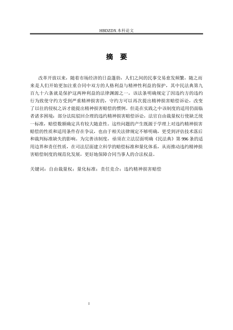 25年CH法学 违约精神损害赔偿的法律适用研究-约16644字符终版.docx_第5页