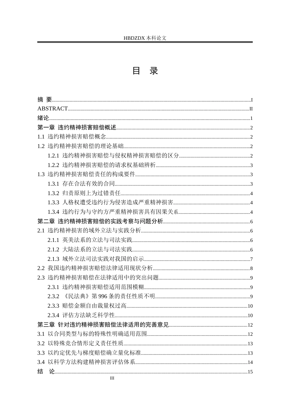 25年CH法学 违约精神损害赔偿的法律适用研究-约16644字符终版.docx_第7页