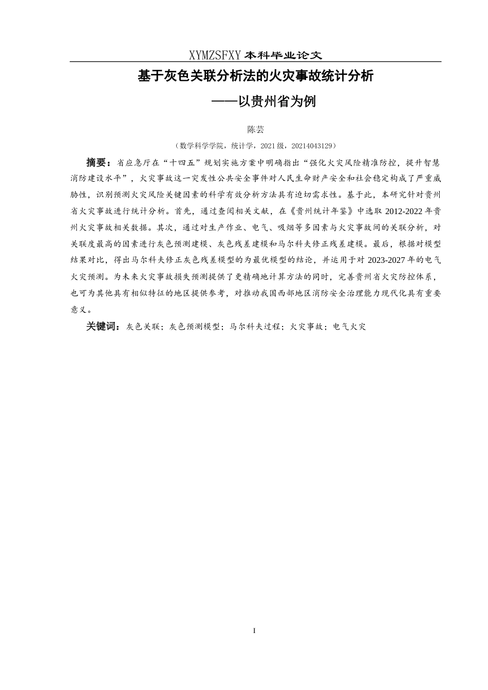 25年CH统计学 关键词：灰色关联；灰色预测模型；马尔科夫过程；火灾事故；电气火灾终稿-约11401字符.docx_第3页