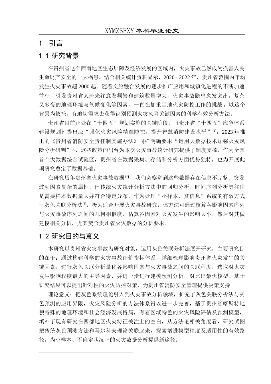 25年CH统计学 关键词：灰色关联；灰色预测模型；马尔科夫过程；火灾事故；电气火灾终稿-约11401字符.docx_第5页