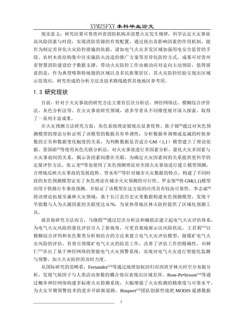 25年CH统计学 关键词：灰色关联；灰色预测模型；马尔科夫过程；火灾事故；电气火灾终稿-约11401字符.docx_第6页