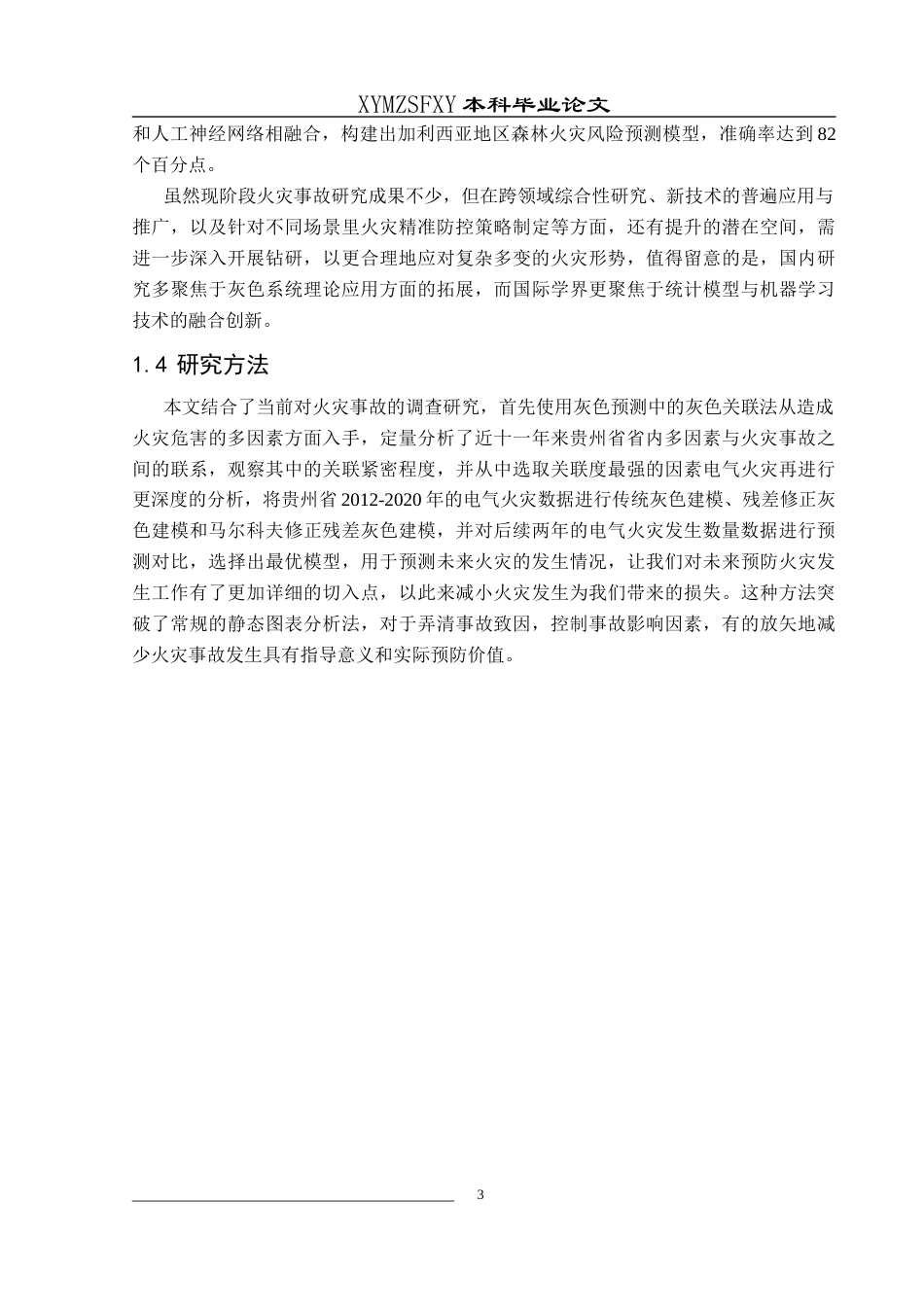 25年CH统计学 关键词：灰色关联；灰色预测模型；马尔科夫过程；火灾事故；电气火灾终稿-约11401字符.docx_第7页