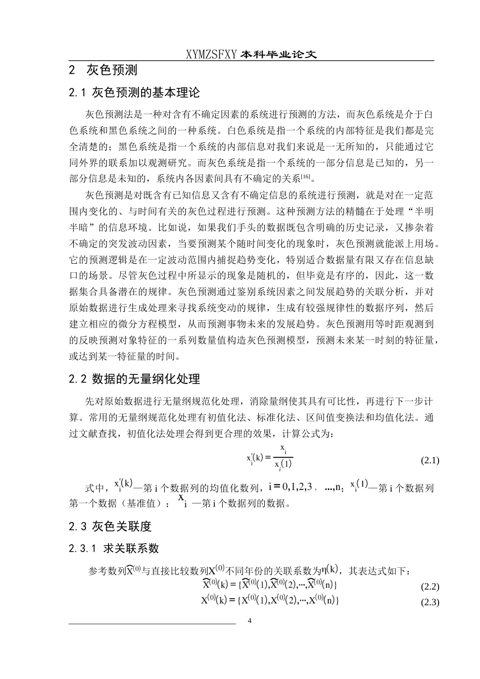 25年CH统计学 关键词：灰色关联；灰色预测模型；马尔科夫过程；火灾事故；电气火灾终稿-约11401字符.docx_第8页