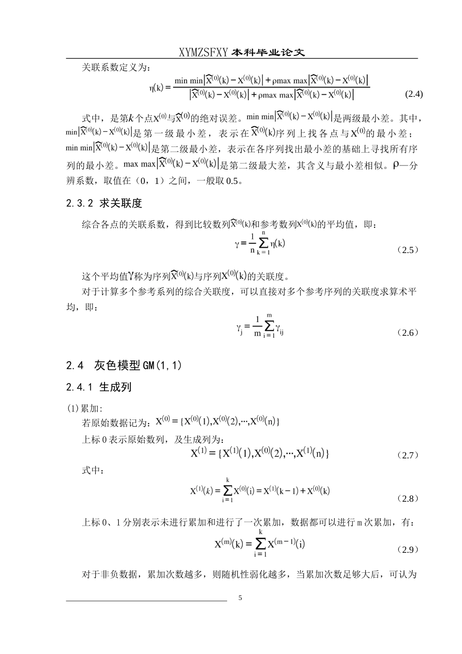 25年CH统计学 关键词：灰色关联；灰色预测模型；马尔科夫过程；火灾事故；电气火灾终稿-约11401字符.docx_第9页