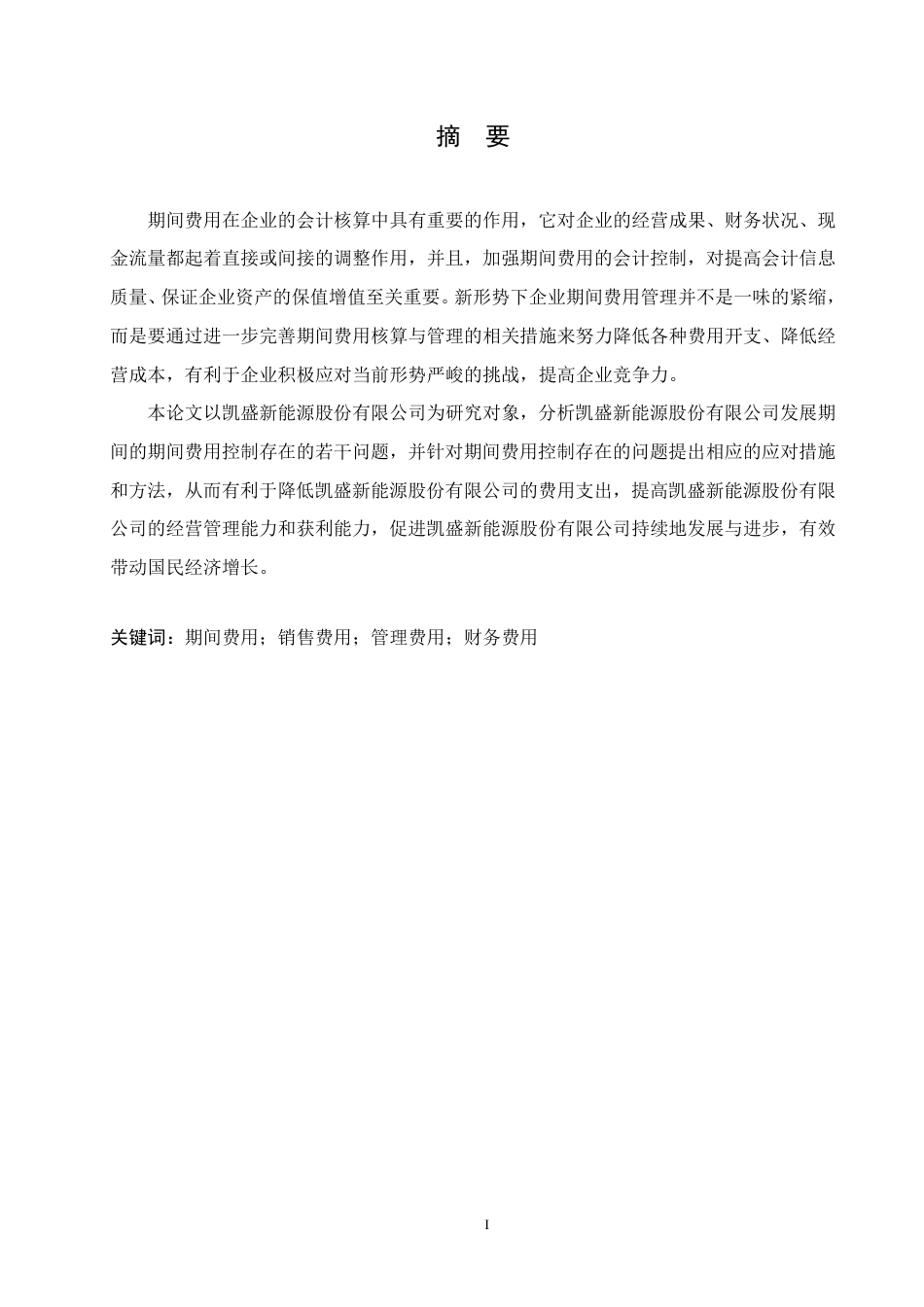 25年CH会计学 凯盛新能源股份有限公司期间费用问题研究-约15530字符.pdf_第1页