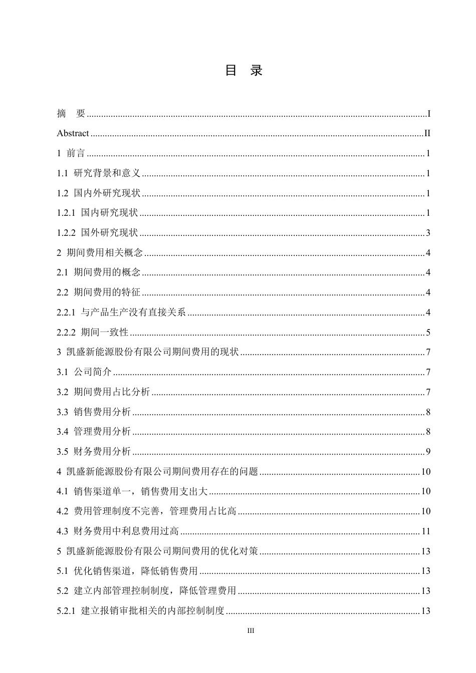 25年CH会计学 凯盛新能源股份有限公司期间费用问题研究-约15530字符.pdf_第3页