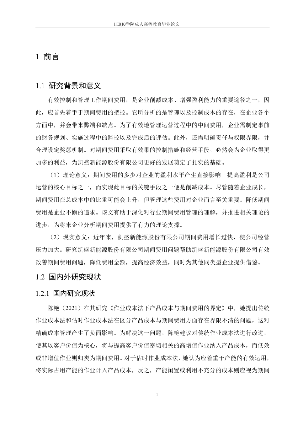 25年CH会计学 凯盛新能源股份有限公司期间费用问题研究-约15530字符.pdf_第5页