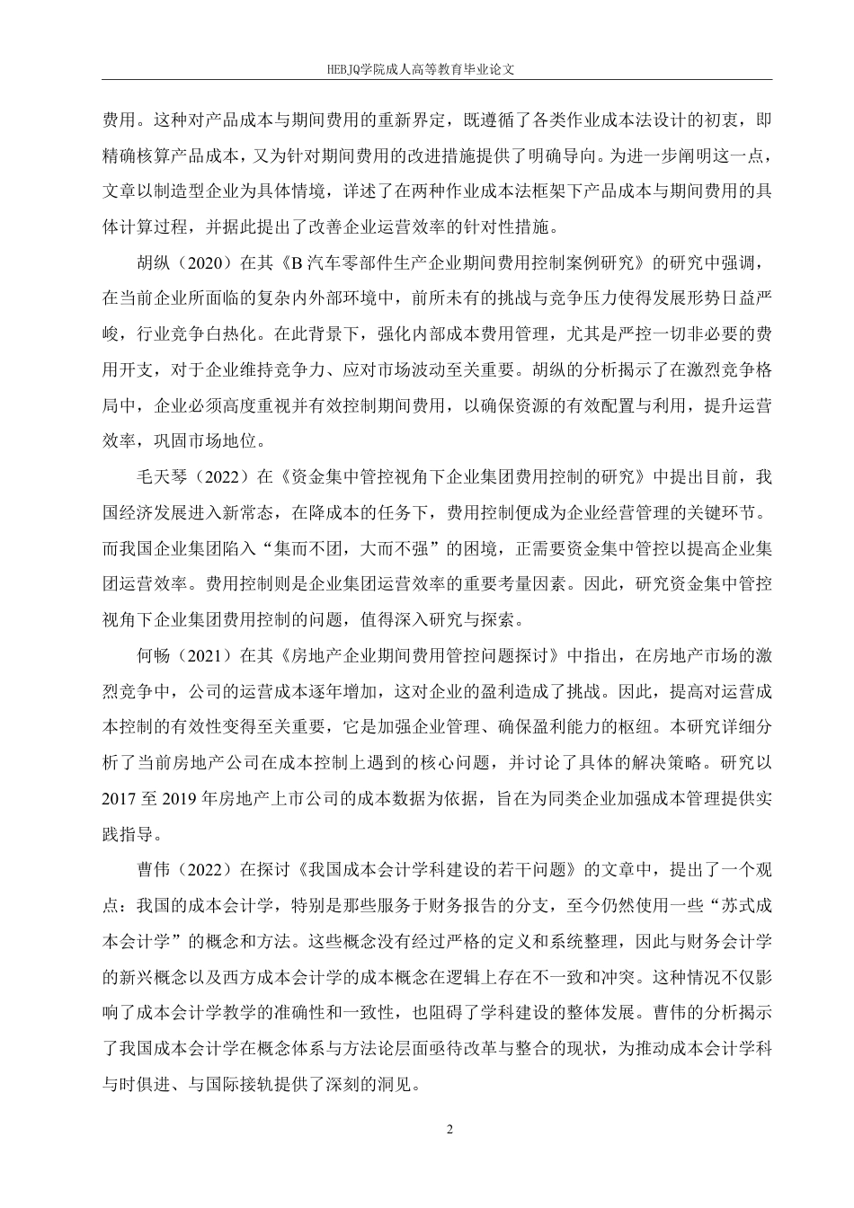 25年CH会计学 凯盛新能源股份有限公司期间费用问题研究-约15530字符.pdf_第6页