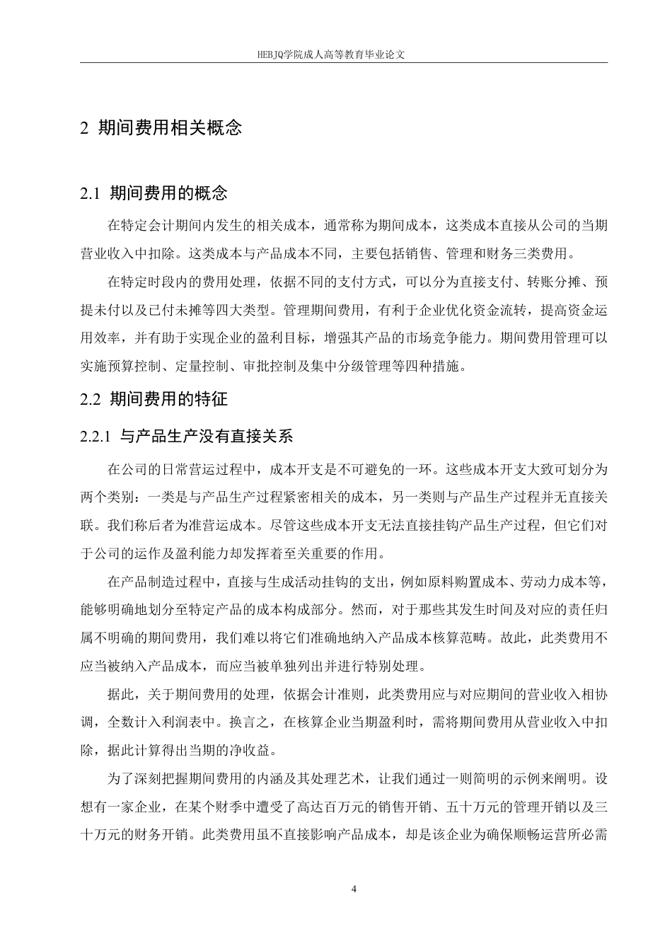 25年CH会计学 凯盛新能源股份有限公司期间费用问题研究-约15530字符.pdf_第8页