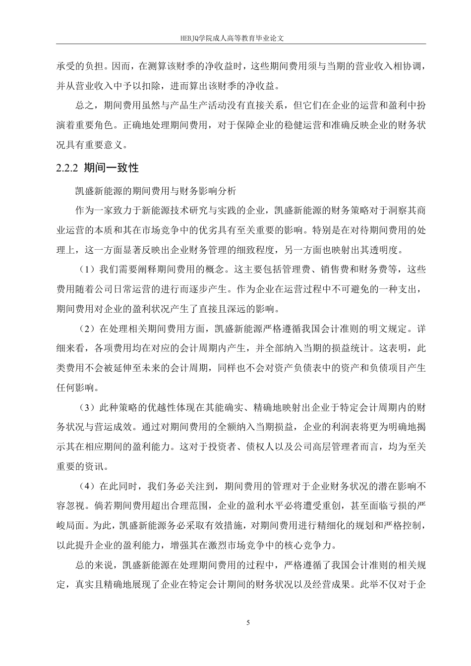 25年CH会计学 凯盛新能源股份有限公司期间费用问题研究-约15530字符.pdf_第9页