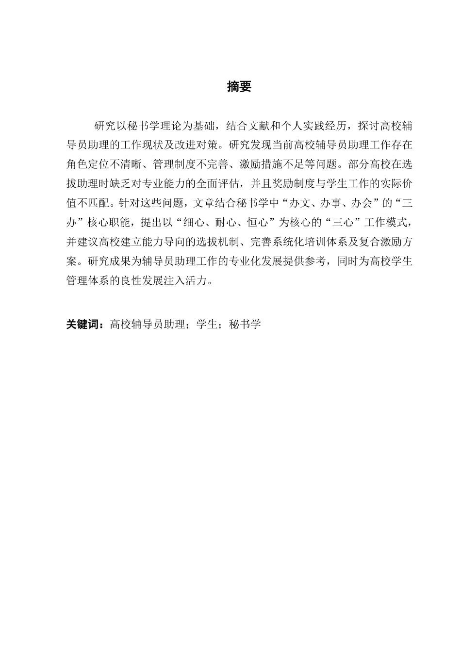 25年CH汉语言文学 高校辅导员助理工作现状及对策探究-约15315字符.pdf_第1页