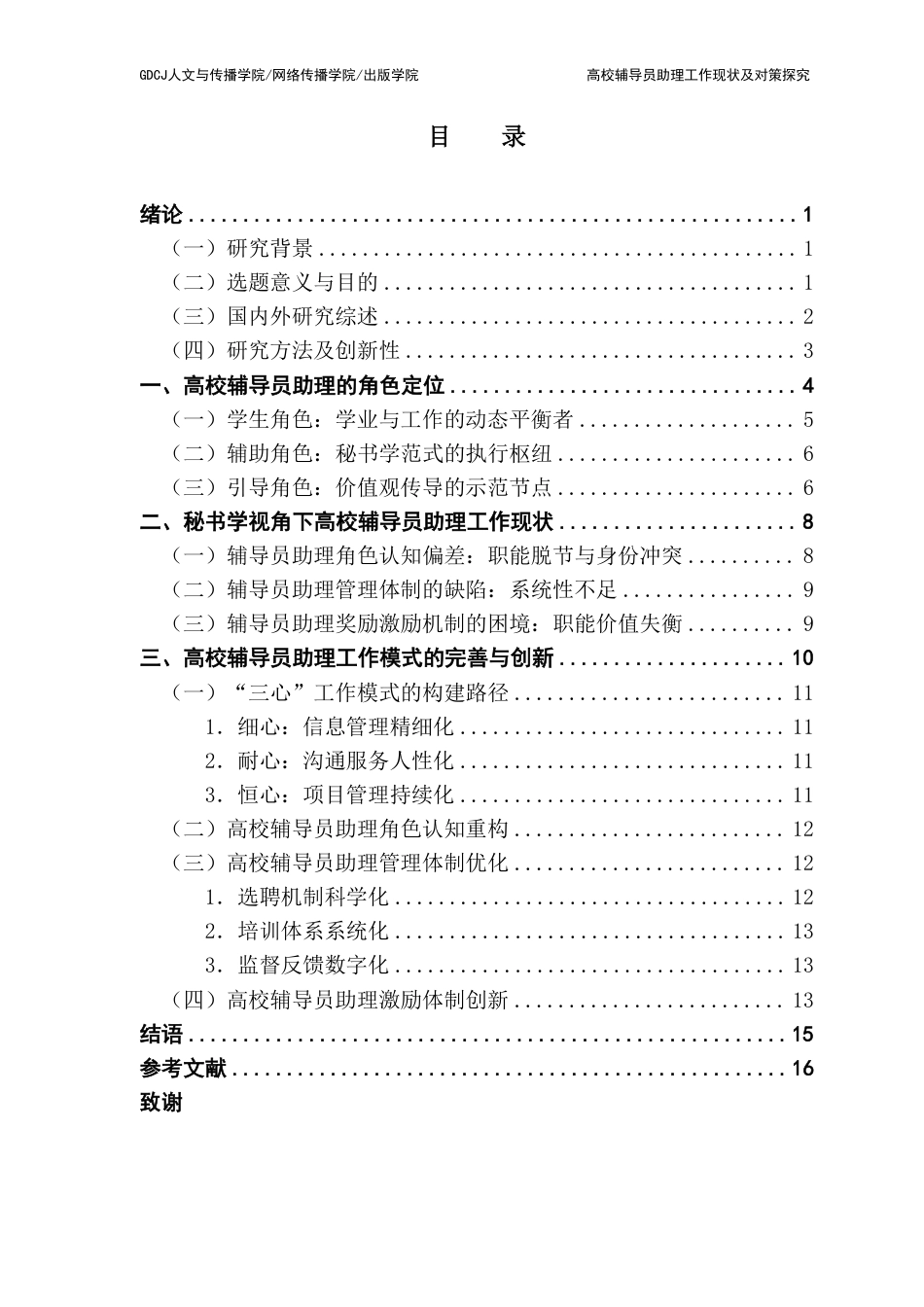 25年CH汉语言文学 高校辅导员助理工作现状及对策探究-约15315字符.pdf_第3页