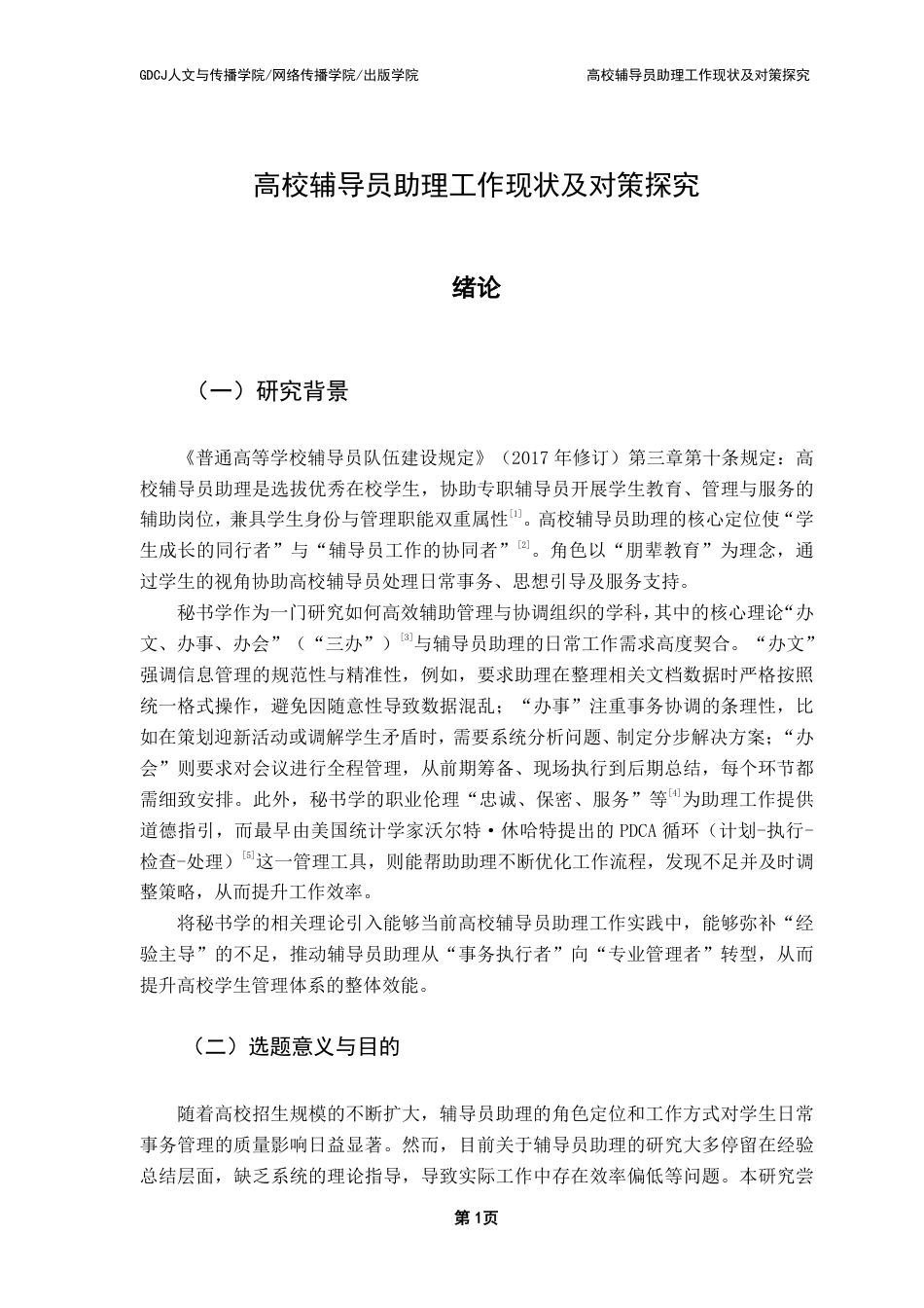 25年CH汉语言文学 高校辅导员助理工作现状及对策探究-约15315字符.pdf_第4页