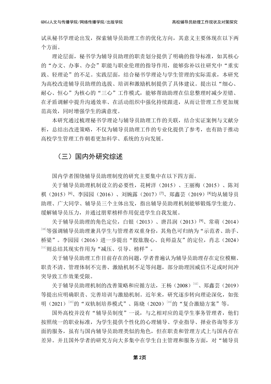 25年CH汉语言文学 高校辅导员助理工作现状及对策探究-约15315字符.pdf_第5页