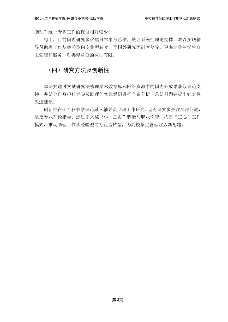 25年CH汉语言文学 高校辅导员助理工作现状及对策探究-约15315字符.pdf_第6页