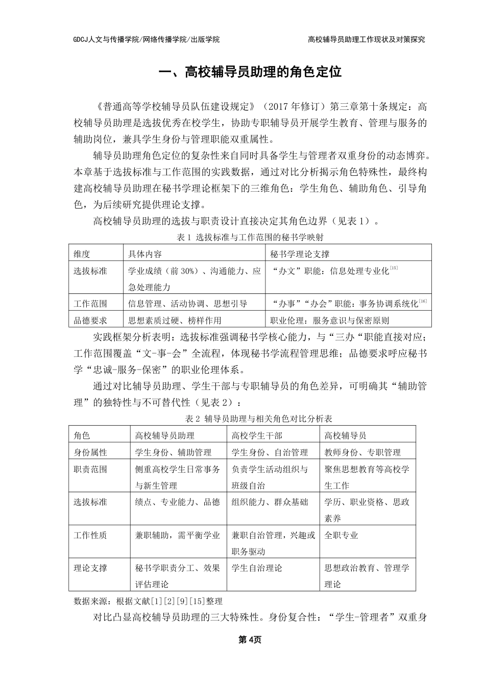 25年CH汉语言文学 高校辅导员助理工作现状及对策探究-约15315字符.pdf_第7页